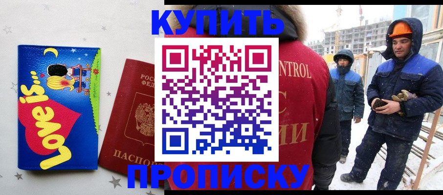 временная регистрация купить в Тобольске
