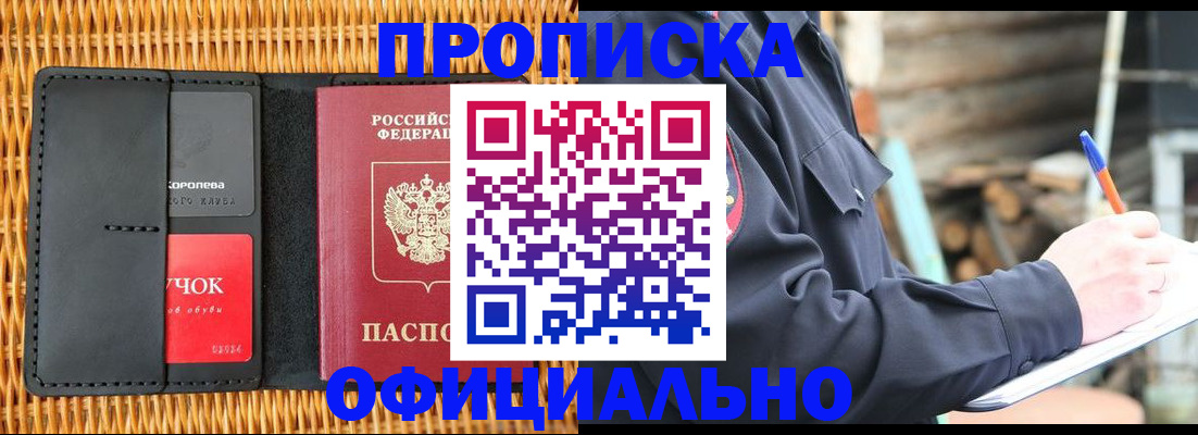 прописка штамп в Тобольске