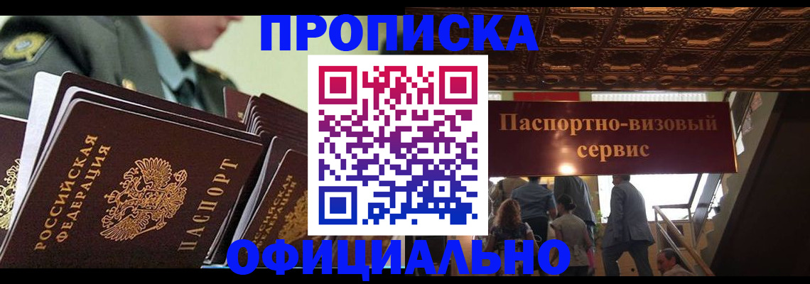 временная регистрация в Тобольске